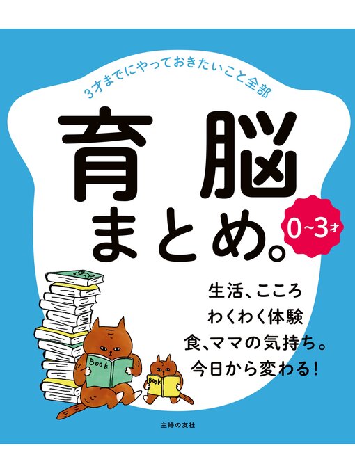 Title details for ０～３才　育脳まとめ。 by 主婦の友社 - Available
